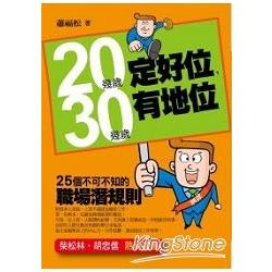 【電子書】20幾歲定好位，30幾歲有地位——25個不可不知的職場潛規則 | 拾書所