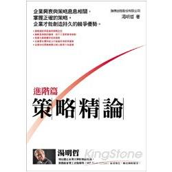 策略精論進階篇 | 拾書所