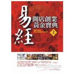 易經．開店創業黃金寶典(上) | 拾書所