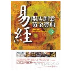 易經．開店創業黃金寶典(下) | 拾書所