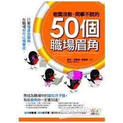 老闆沒教，同事不說的50個職場眉角 | 拾書所