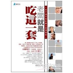 老闆就是吃這一套 | 拾書所