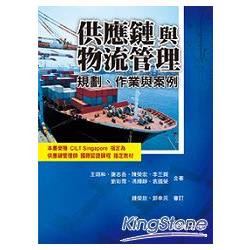 供應鏈與物流管理：規劃、作業與案例 | 拾書所