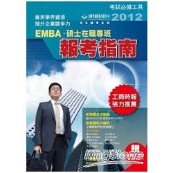 2012EMBA報考指南 | 拾書所