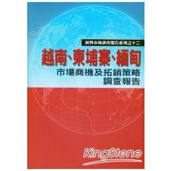 【電子書】越南、柬埔寨、緬甸市場商機及拓銷策略調查報告 | 拾書所