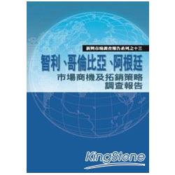 智利、哥倫比亞、阿根廷市場商機及拓銷策略調查報告