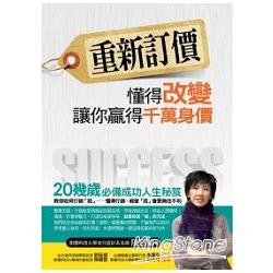 【電子書】重新訂價：懂得改變，讓你贏得千萬身價 | 拾書所