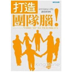 打造團隊腦！團隊領導者的最佳參考書 | 拾書所