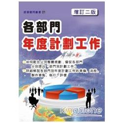 各部門年度計畫工作 （增訂二版） | 拾書所