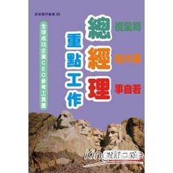 總經理重點工作（增訂二版） | 拾書所