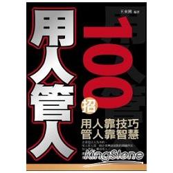 【電子書】用人管人100招 | 拾書所