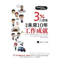 3%的習慣決定未來10年工作成就 | 拾書所