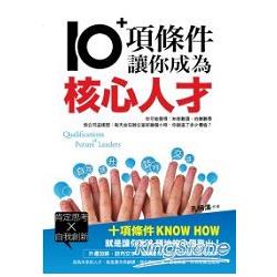 10項條件讓你成為核心人才 | 拾書所