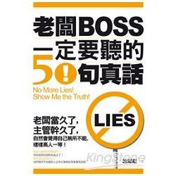 老闆一定要聽的50句真話 | 拾書所