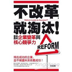 不改革，就淘汰！談企業變革與核心競爭力 | 拾書所