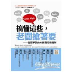 搞懂這些，老闆搶著要：老闆不說的40個職場潛規則 | 拾書所