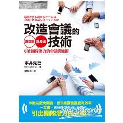 改造會議的技術：引出團隊潛力的會議溝通術 | 拾書所