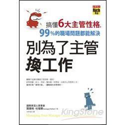 別為了主管換工作：搞懂6大主管性格，99%的職場問題都能解決 | 拾書所