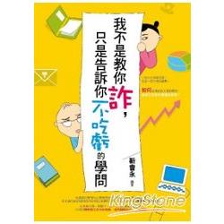 【電子書】我不是教你詐，只是告訴你不吃虧的學問 | 拾書所