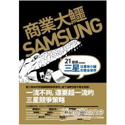 商業大鱷SAMSUNG：21堂課三星從賣米小舖到賣全世界 | 拾書所