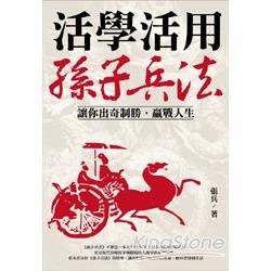 活學活用孫子兵法 | 拾書所