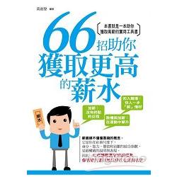 【電子書】66招助你獲取更高的薪水 | 拾書所