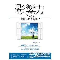 【電子書】影響力是通往世界的窗戶 | 拾書所