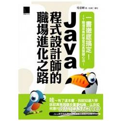 Java程式設計師的職場進化之路 | 拾書所