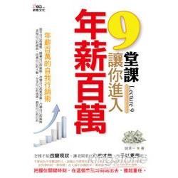 9堂課，讓你進入年薪百萬 | 拾書所