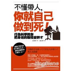 不懂帶人，你就自己做到死！行為科學教你把身邊的腦殘變幹才 | 拾書所