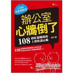 辦公室心牆倒了：108 招紅遍職場的上班族讀心術 | 拾書所