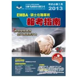 2013 EMBA．碩士在職專班 報考指南