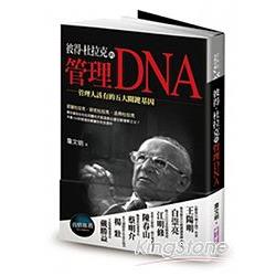 彼得．杜拉克的管理DNA | 拾書所
