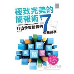 極致完美的簡報術：打造優質簡報的七個關鍵字