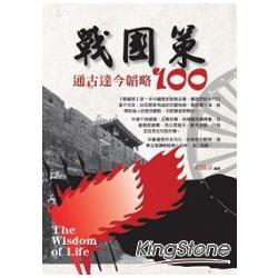 戰國策通古達今韜略100 | 拾書所