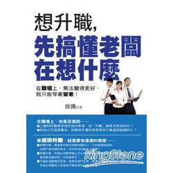 想升職，先搞懂老闆在想什麼 | 拾書所