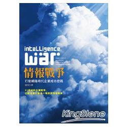情報戰爭：行動網路時代企業成功密碼