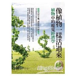 像植物一樣活過來：植物中的魔鬼經濟學 | 拾書所