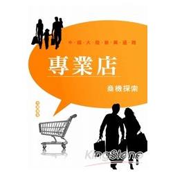 【電子書】專業店商機探索市調報告：中國大陸新興通路 | 拾書所