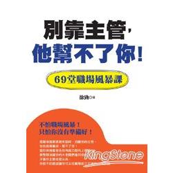 別靠主管： 他幫不了你！69堂職場風暴課 | 拾書所