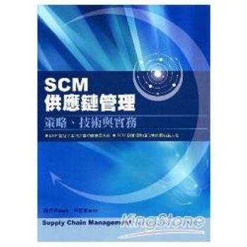 SCM供應鏈管理：策略技術與實務