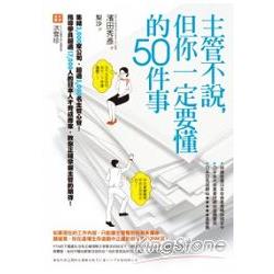 主管不說，但你一定要懂的50件事 | 拾書所