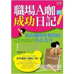 職場A咖的成功日記 | 拾書所