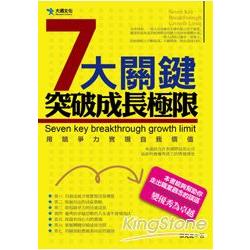 7大關鍵突破成長極限 | 拾書所