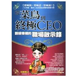 從菜鳥到終極CEO：甄嬛傳裡的職場啟示錄 | 拾書所