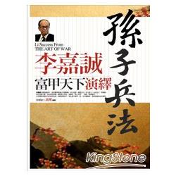 李嘉誠富甲天下.演繹孫子兵法 | 拾書所