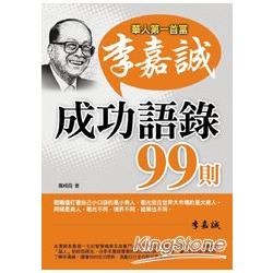 華人第一首富李嘉誠成功語錄99則 | 拾書所