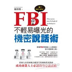 FBI不輕易曝光的機密說話術 | 拾書所