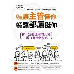 向上管理，讓主管懂你；向下管理，讓部屬挺你：你一定要運用的36種辦公室應對技巧 | 拾書所