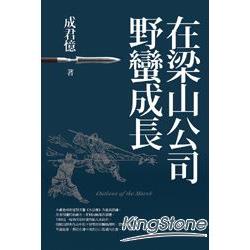 在梁山公司野蠻成長 | 拾書所